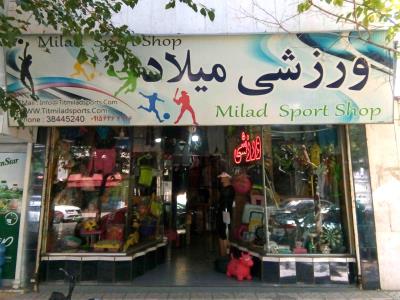 فروشگاه ورزشی میلاد - لباس ورزشی - لوازم ورزشی - مایو شنا - توپ - راکت - دوبنده - بدمینتون - قمقمه ورزشی - کلاه ورزشی - وسایل کوهنوردی - مشهد 